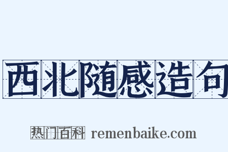 西北随感造句是什么意思的图片